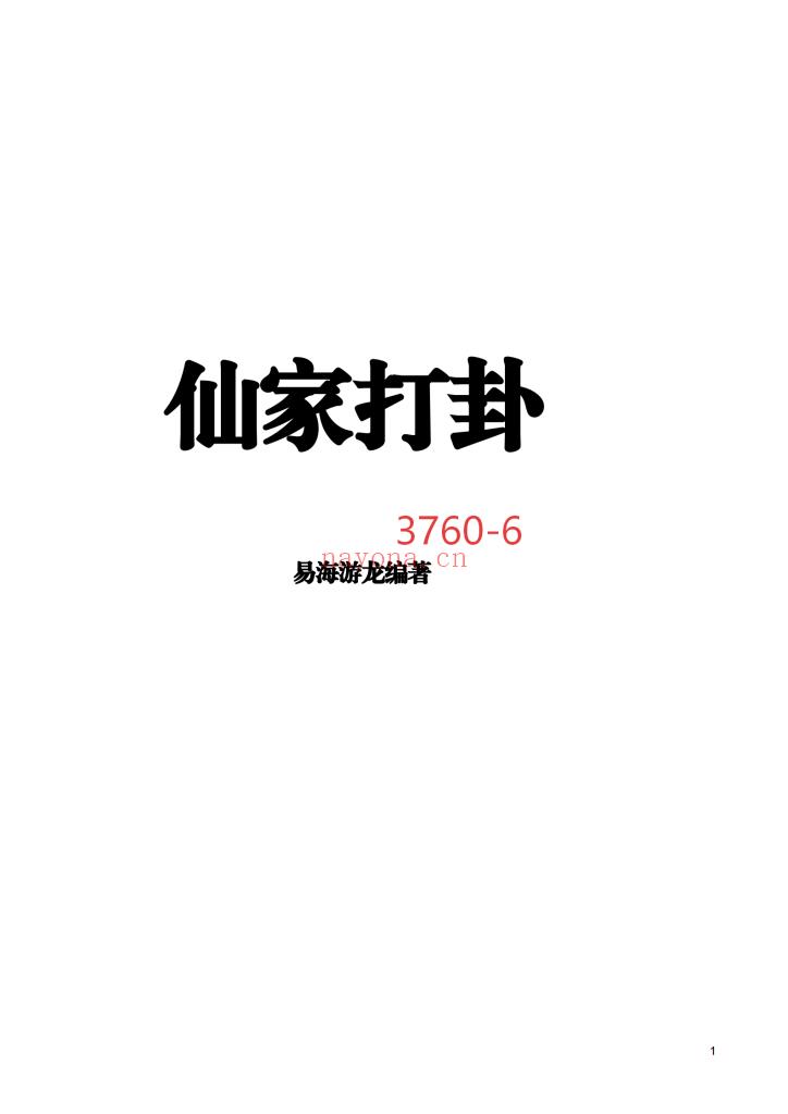 《仙家打卦》易海游龙6