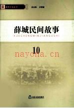 薛城民间故事