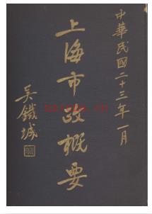 上海市政概要 民国二十三