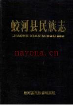 蛟河县民族志