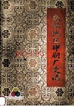 南阳地区印刷厂史志