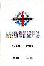 东台纺织机械厂志 1958-1988