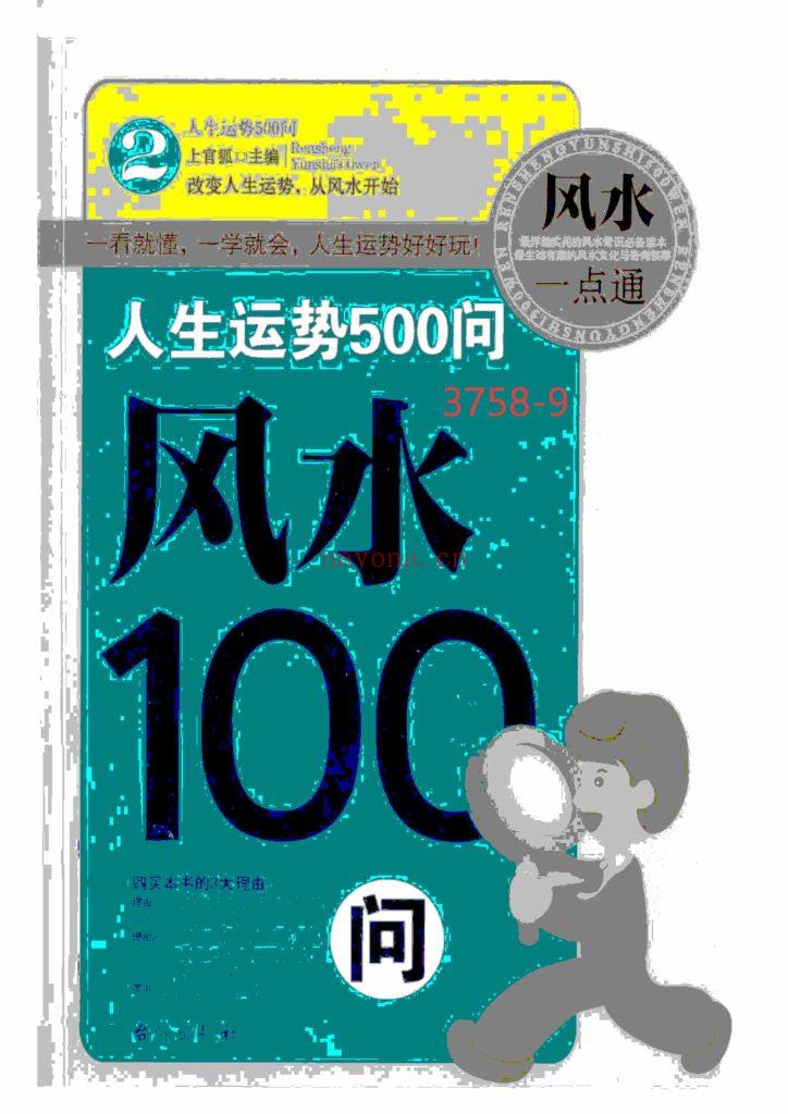《风水100问》9