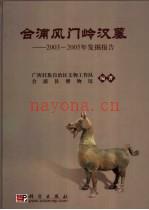合浦风门岭汉墓 2003-2005年发掘报告