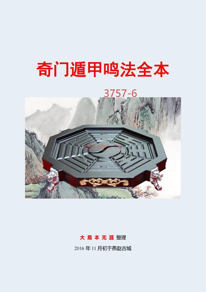 《奇门遁甲鸣法全本》6