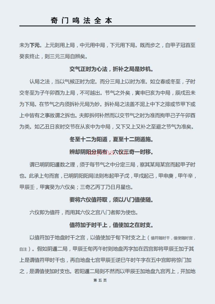 《奇门遁甲鸣法全本》6