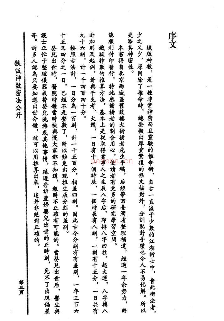 《铁板神数密法公开》9