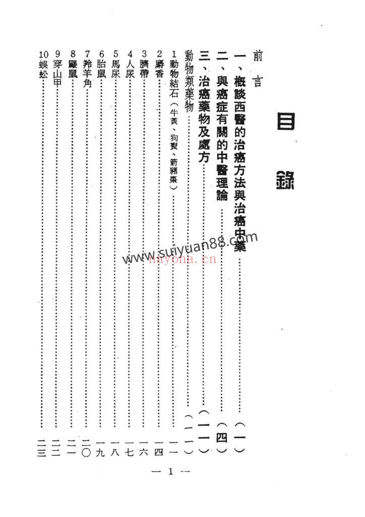《治癌中药处方700种》民国七十五年15