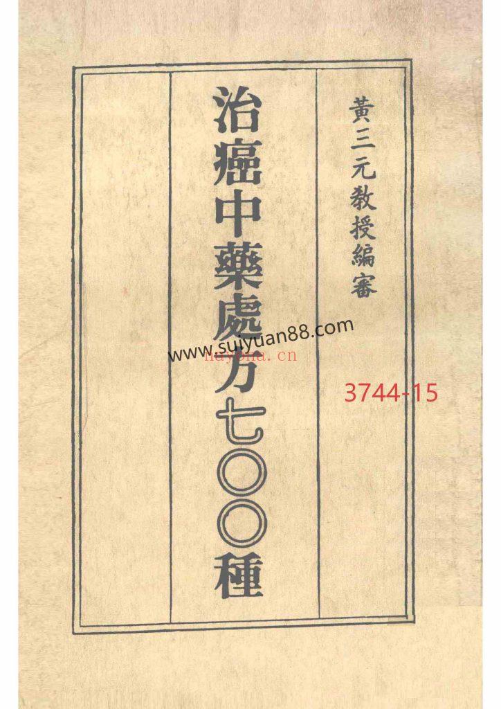 《治癌中药处方700种》民国七十五年15