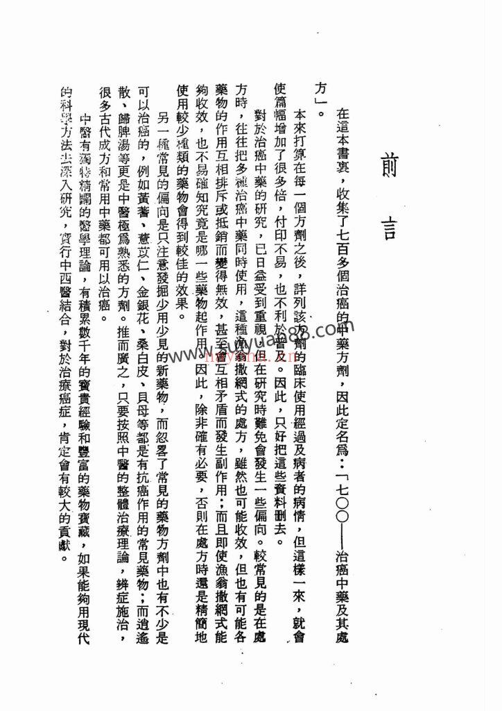 《治癌中药处方700种》民国七十五年15
