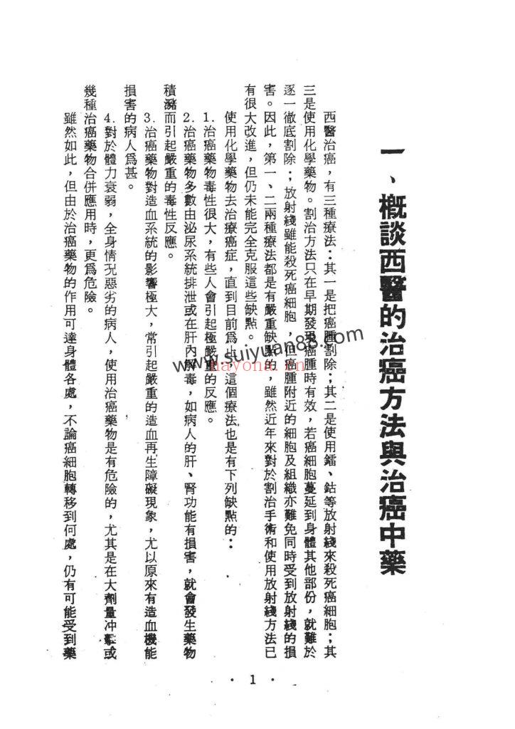 《治癌中药处方700种》民国七十五年15