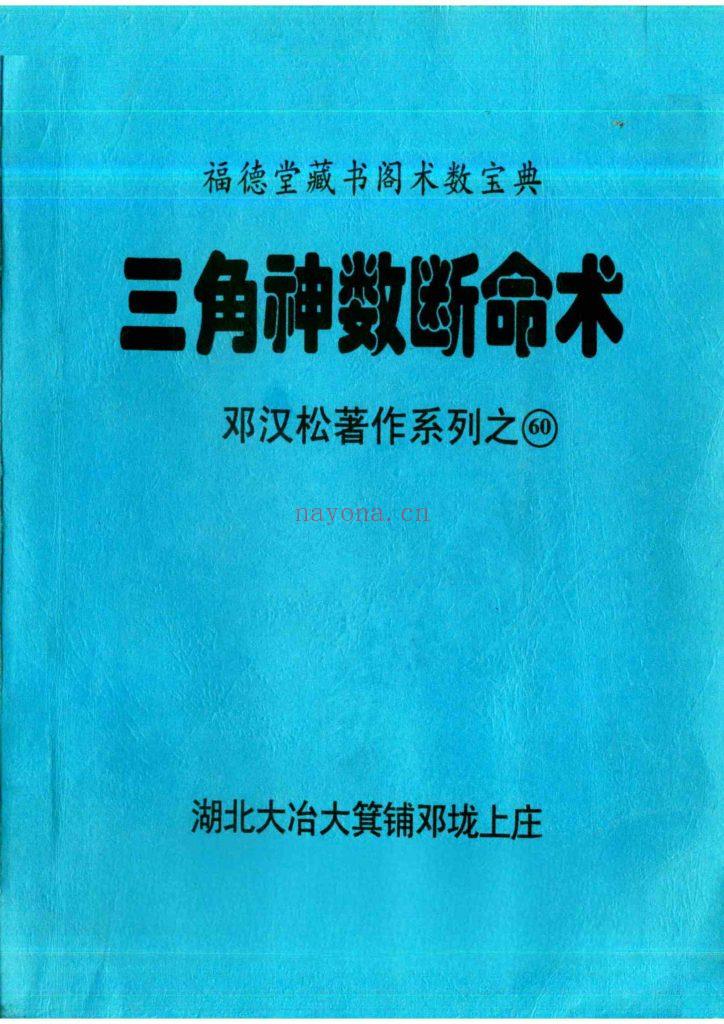 《三角神数断命术》10