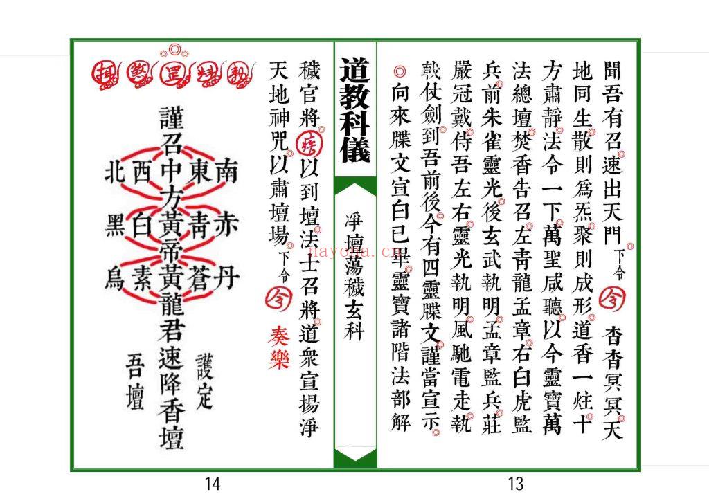 《太上灵宝净坛荡秽大法玄科》高清排版9