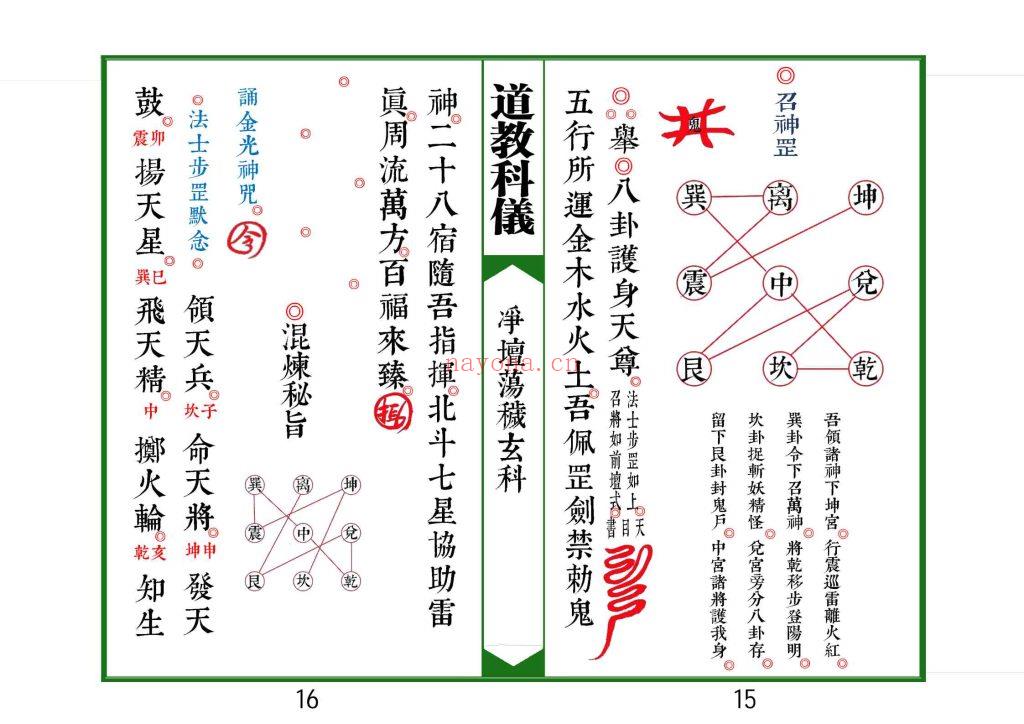 《太上灵宝净坛荡秽大法玄科》高清排版9