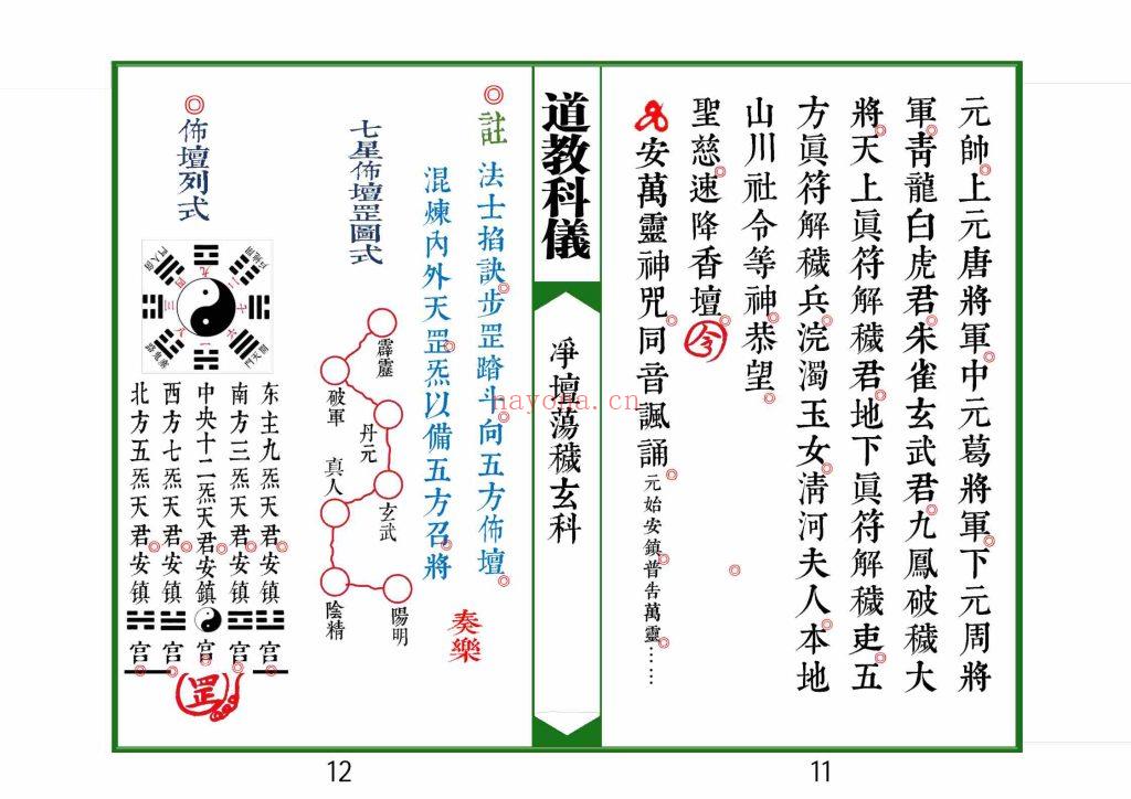 《太上灵宝净坛荡秽大法玄科》高清排版9