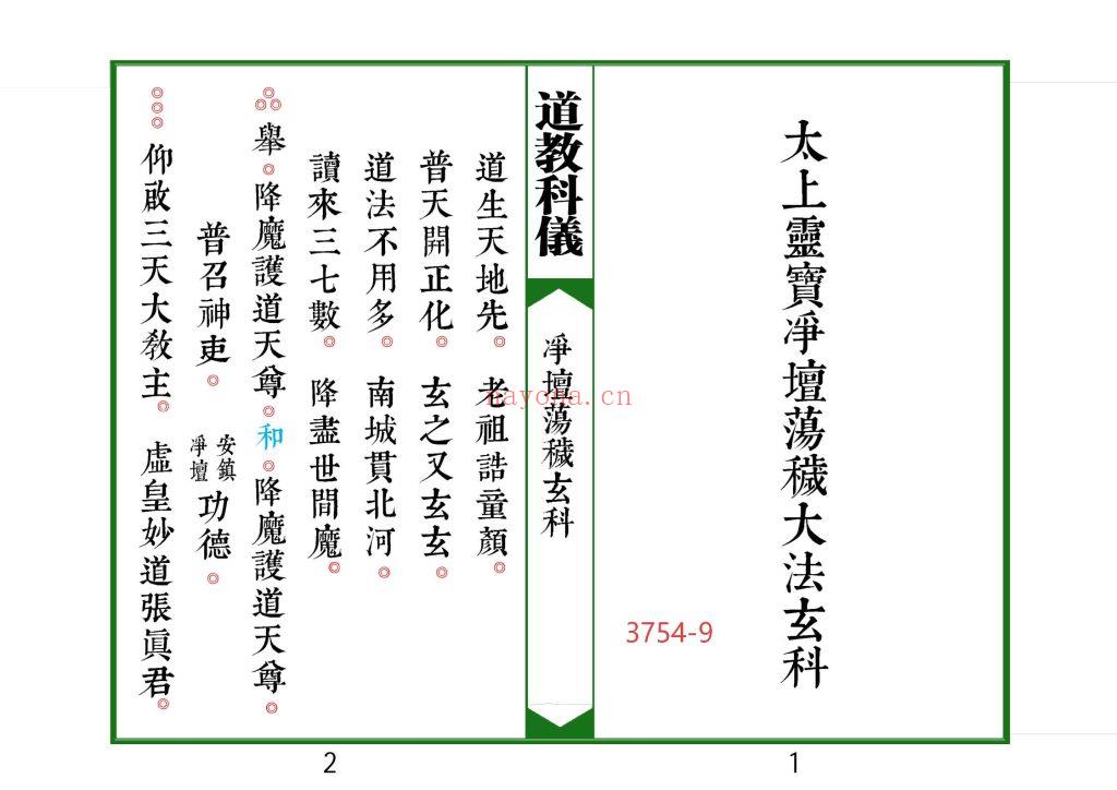 《太上灵宝净坛荡秽大法玄科》高清排版9