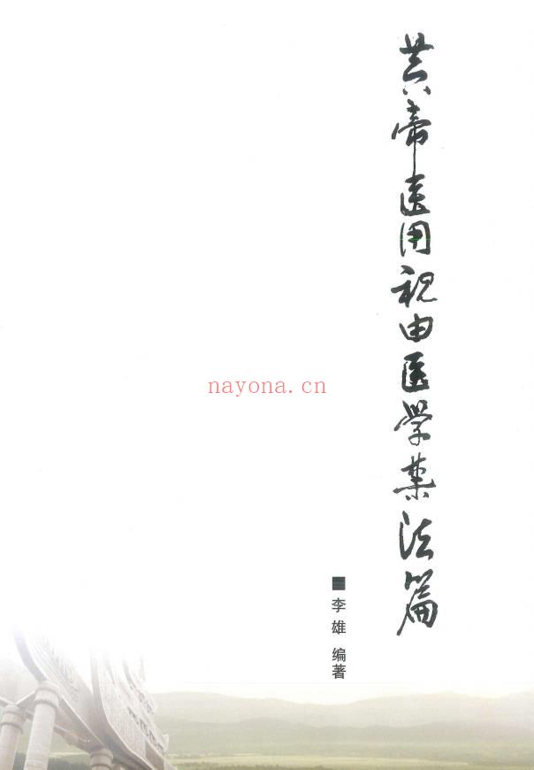 李雄《黄帝医用祝由医学禁法篇》 送配套视频