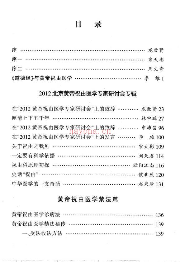 李雄《黄帝医用祝由医学禁法篇》 送配套视频
