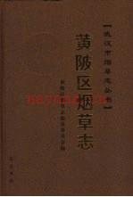 黄陂区烟草志