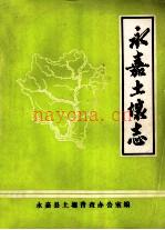 永嘉土壤志