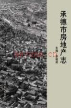 承德市房地产志