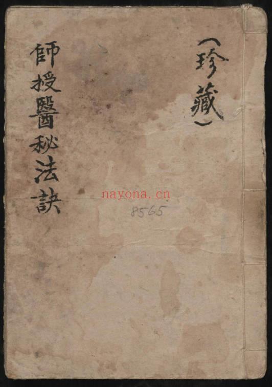 《师授医秘法诀》道医珍本符咒篇 61页.PDF电子版