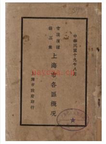 上海市各区概况 民国十九年