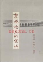 广济桥史料汇编 广东潮州