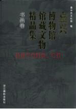 嘉兴博物馆馆藏文物精品集 书画卷