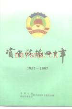 资中政协四十年 1957-1997