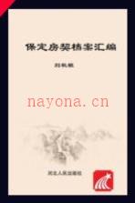保定房契档案汇编 清代民国编