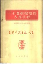 一个老根据地的人民公社 山东范县龙王庄人民公社史