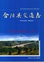 合阳县交通志 pdf电子版下载 | 西北地区 | 县志下载 | 中国地方史志网