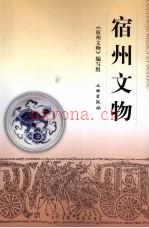 宿州文物 文物出版社
