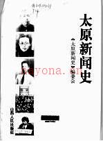 太原新闻史 山西人民出版社