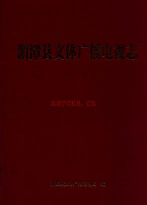 湄潭县文体广播电视志