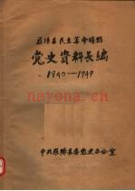 党史资料长编 1940-1949 原阳县委党史办公室编