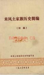 来凤土家族历史简编 初稿