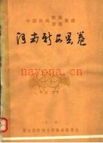 中国民间歌谣谚语集成 河南新安县卷