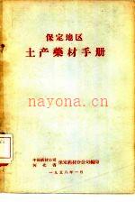 保定地区土产药材手册 1958