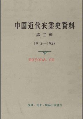 中国近代农业史资料 第二辑 1912-1927