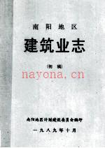 南阳地区建筑业志 初稿