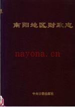 南阳地区财政志