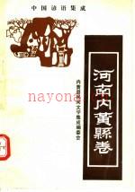中国谚语集成 河南内黄县卷