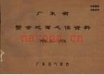 广东省紫金地面气候资料 1956.11-1970