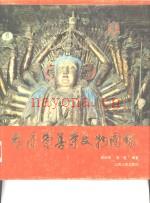 太原崇善寺文物图录