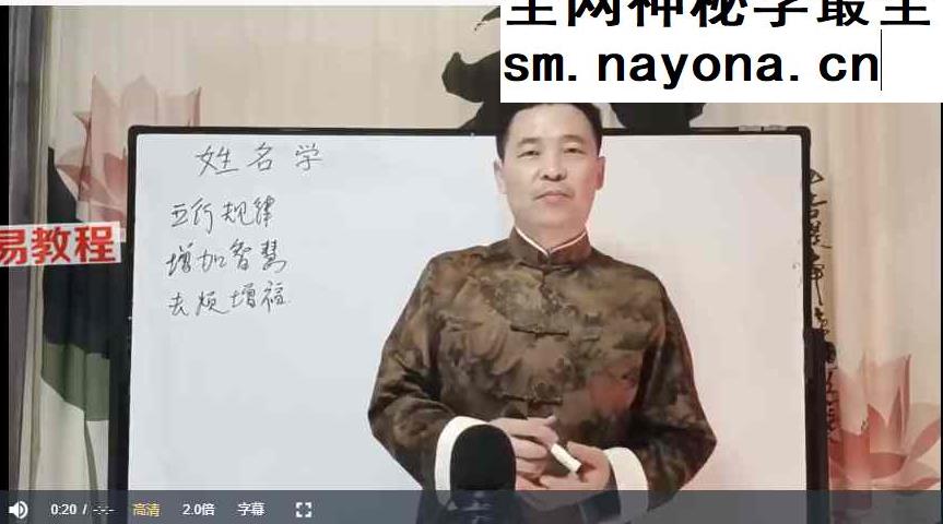 张洪铭老师《姓名学》21集视频