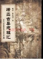 崤函古县志辑汇 晚清卷 陕县志
