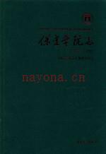 保定学院志 1978-2010