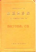 慈溪农业志